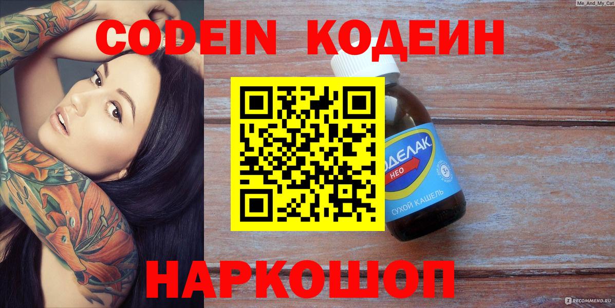 Codein напиток Lean (лин)  Вход с VPN  Бор  Codein Purple Drank 
